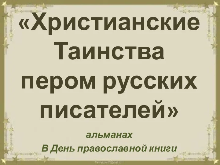 «Христианские Таинства пером русских писателей» альманах В День православной книги