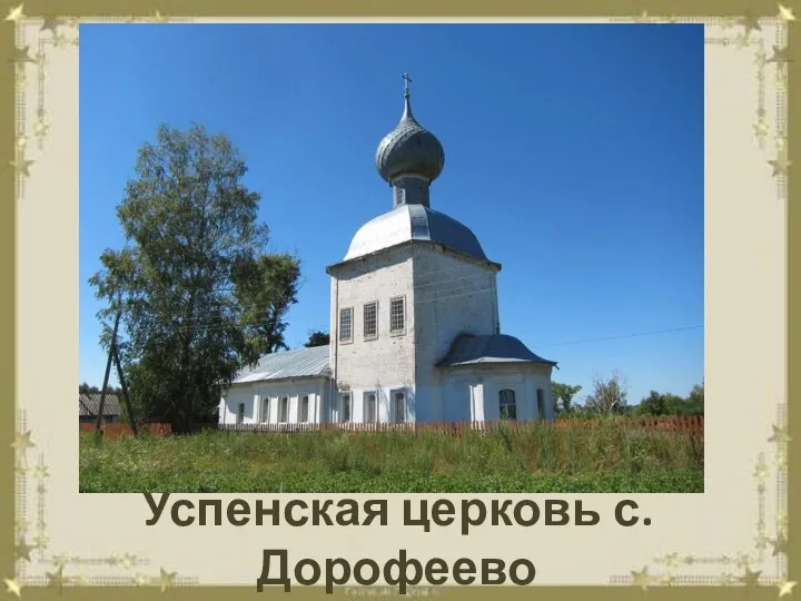 Успенская церковь с. Дорофеево
