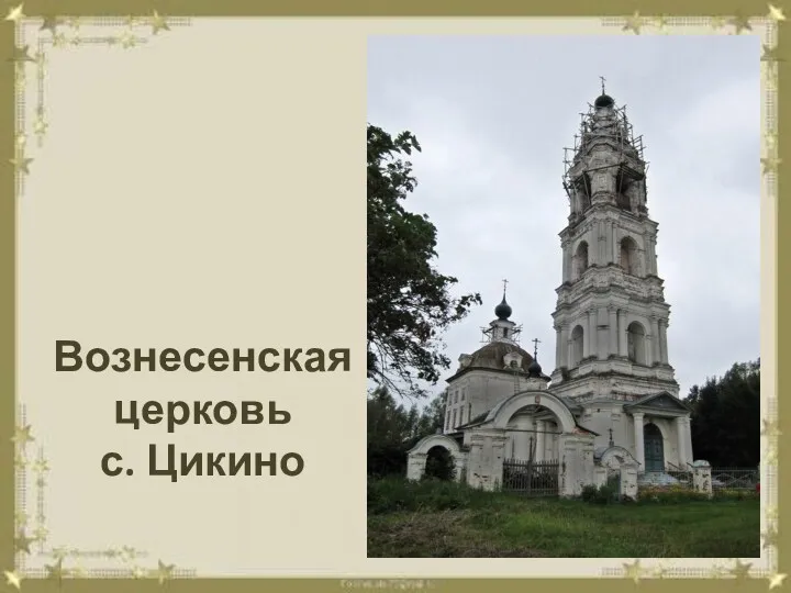 Вознесенская церковь с. Цикино