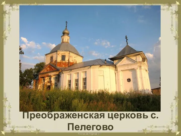 Преображенская церковь с. Пелегово