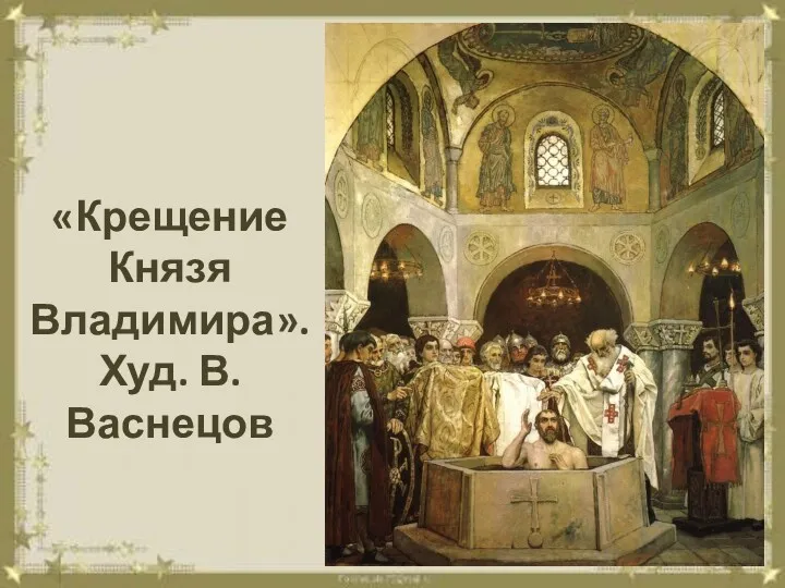 «Крещение Князя Владимира». Худ. В. Васнецов