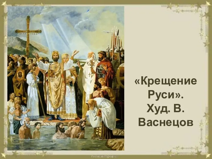 «Крещение Руси». Худ. В. Васнецов