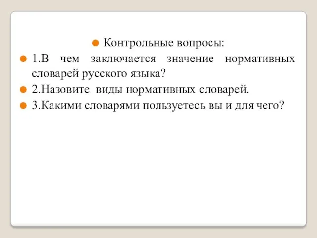 Контрольные вопросы: 1.В чем заключается значение нормативных словарей русского языка?