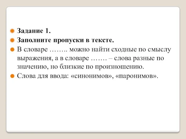 Задание 1. Заполните пропуски в тексте. В словаре …….. можно