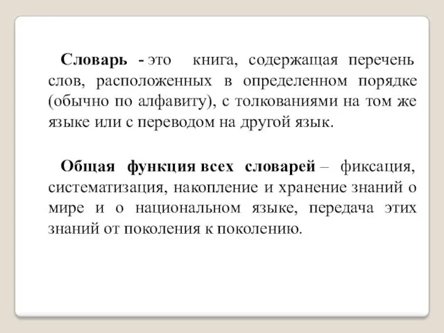 Словарь - это книга, содержащая перечень слов, расположенных в определенном