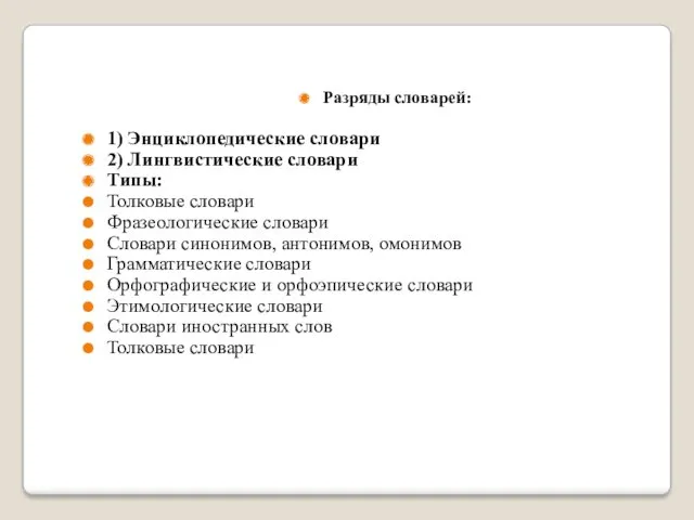 Разряды словарей: 1) Энциклопедические словари 2) Лингвистические словари Типы: Толковые