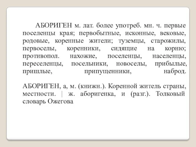 АБОРИГЕН м. лат. более употреб. мн. ч. первые поселенцы края;