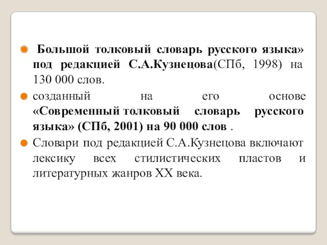 Большой толковый словарь русского языка» под редакцией С.А.Кузнецова(СПб, 1998) на