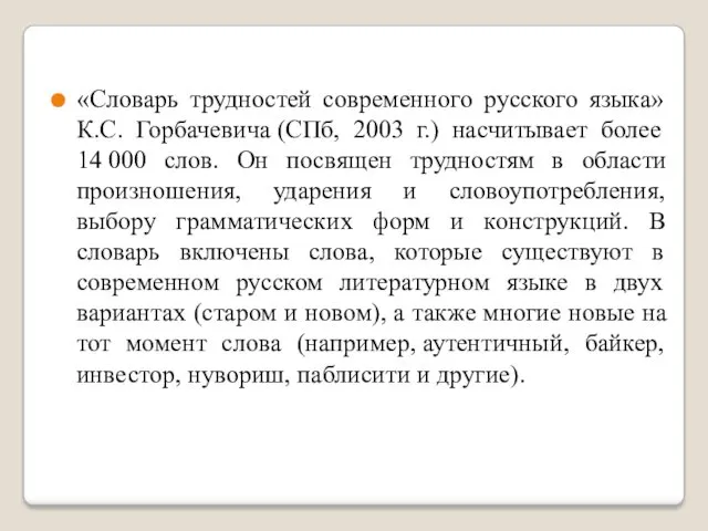 «Словарь трудностей современного русского языка» К.С. Горбачевича (СПб, 2003 г.)