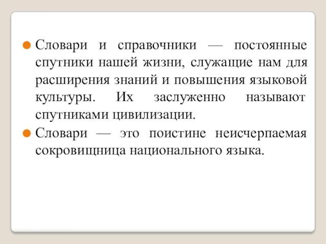 Словари и справочники — постоянные спутники нашей жизни, служащие нам