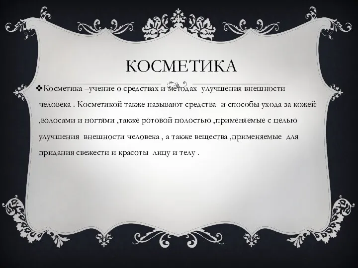 КОСМЕТИКА Косметика –учение о средствах и методах улучшения внешности человека