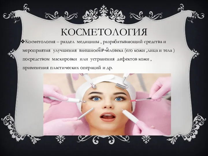 КОСМЕТОЛОГИЯ Косметология – раздел медицины , разрабатывающий средства и мероприятия улучшения внешности человека