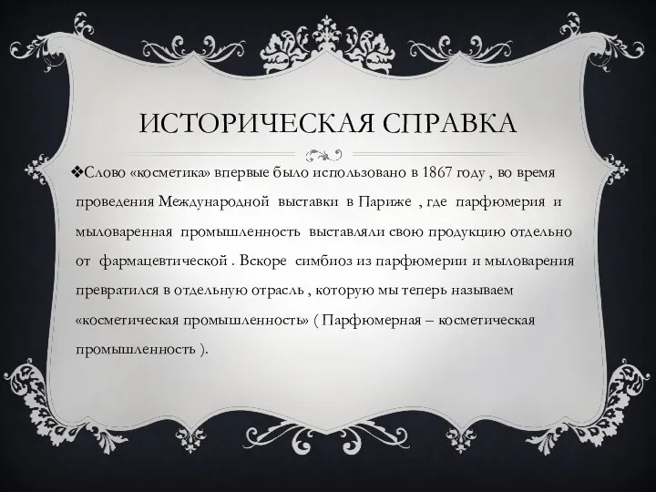 ИСТОРИЧЕСКАЯ СПРАВКА Слово «косметика» впервые было использовано в 1867 году