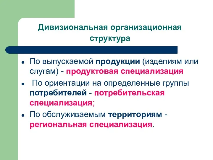 Дивизиональная организационная структура По выпускаемой продукции (изделиям или слугам) -