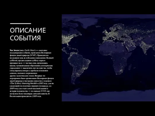 ОПИСАНИЕ СОБЫТИЯ Час Земли (англ. Earth Hour) — ежегодное международное