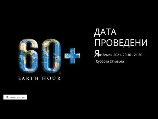 ДАТА ПРОВЕДЕНИЯ Час Земли 2021. 20:30 - 21:30 Суббота 27 марта Логотип акции