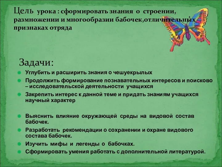 Задачи: Углубить и расширить знания о чешуекрылых Продолжить формирование познавательных