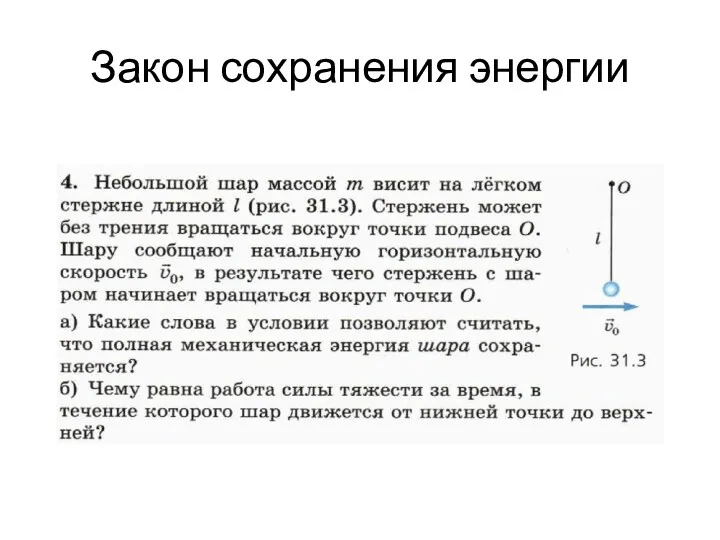 Закон сохранения энергии