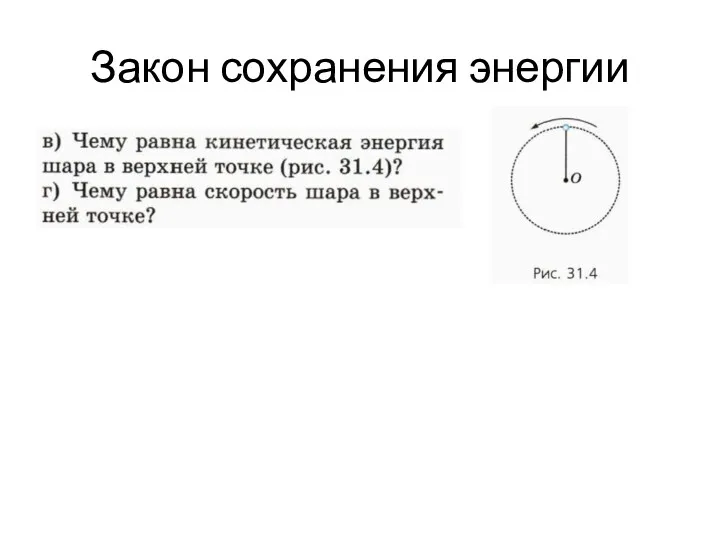 Закон сохранения энергии