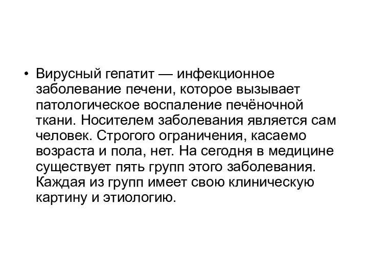 Вирусный гепатит — инфекционное заболевание печени, которое вызывает патологическое воспаление