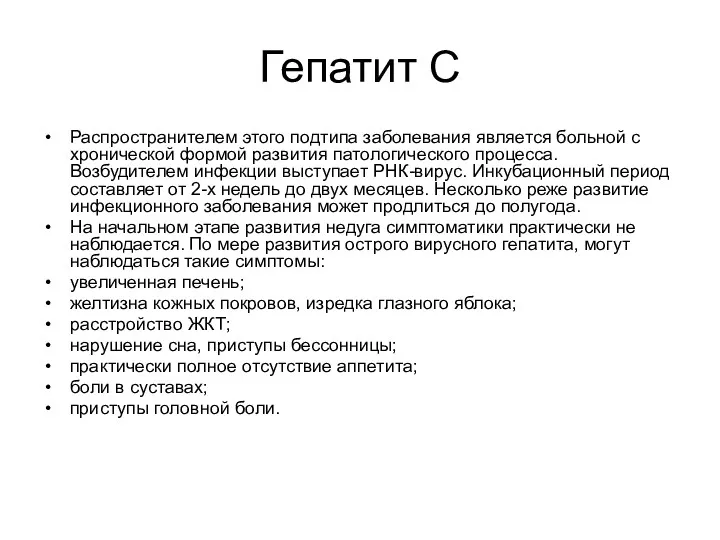 Гепатит С Распространителем этого подтипа заболевания является больной с хронической