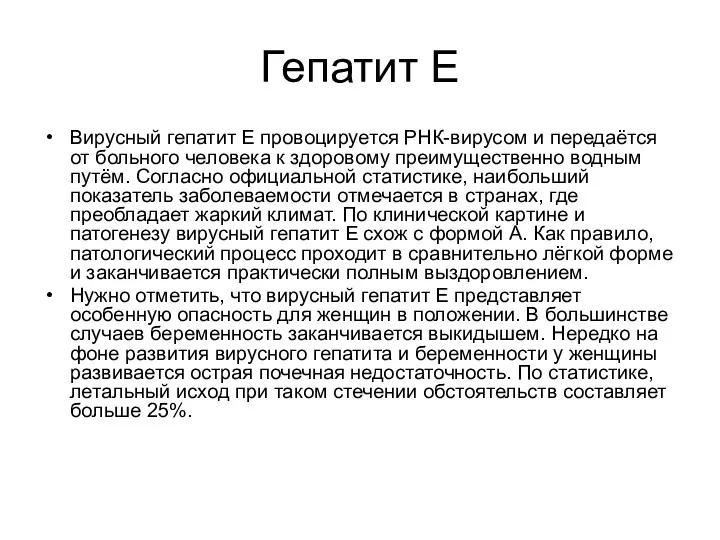 Гепатит Е Вирусный гепатит Е провоцируется РНК-вирусом и передаётся от