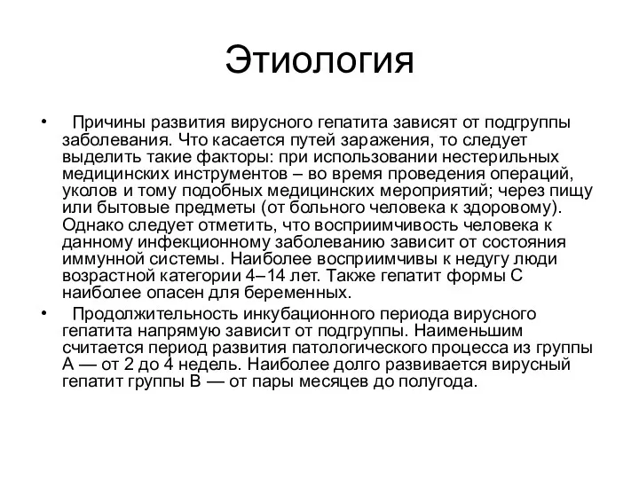 Этиология Причины развития вирусного гепатита зависят от подгруппы заболевания. Что