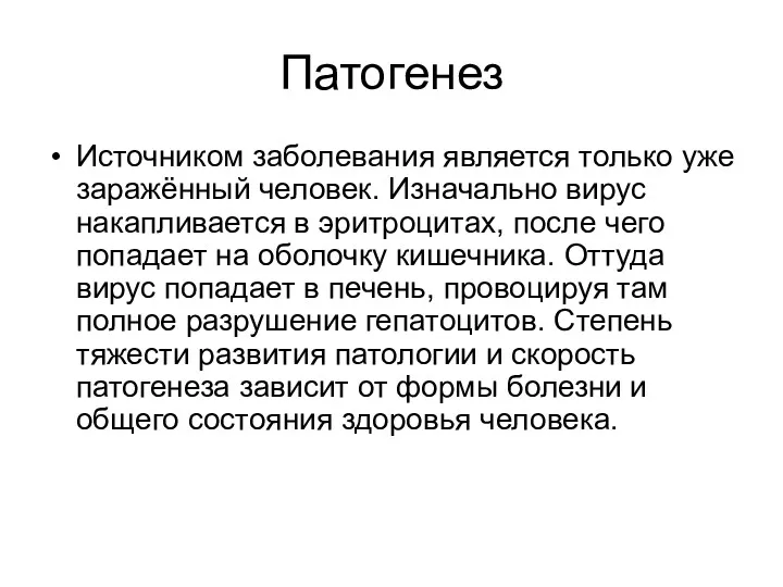 Патогенез Источником заболевания является только уже заражённый человек. Изначально вирус