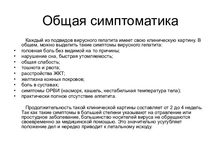 Общая симптоматика Каждый из подвидов вирусного гепатита имеет свою клиническую