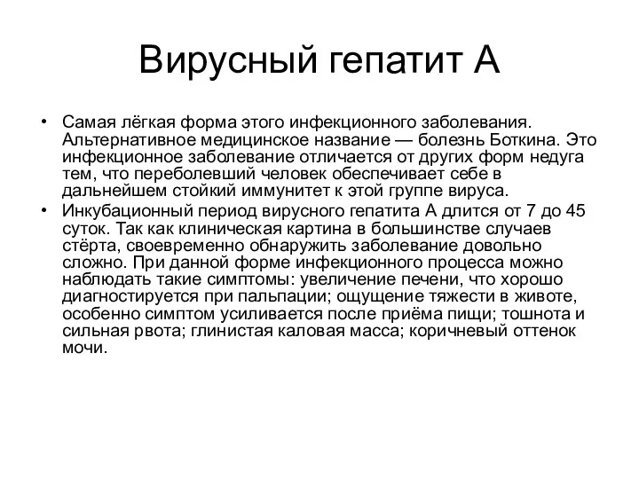 Вирусный гепатит А Cамая лёгкая форма этого инфекционного заболевания. Альтернативное