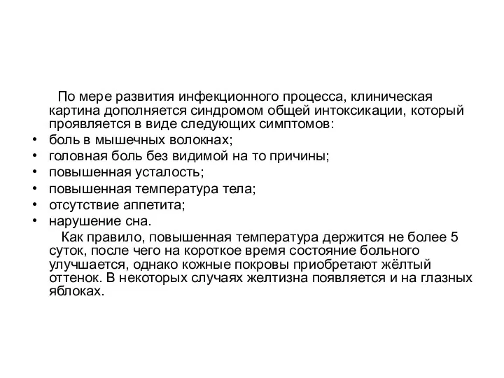 По мере развития инфекционного процесса, клиническая картина дополняется синдромом общей