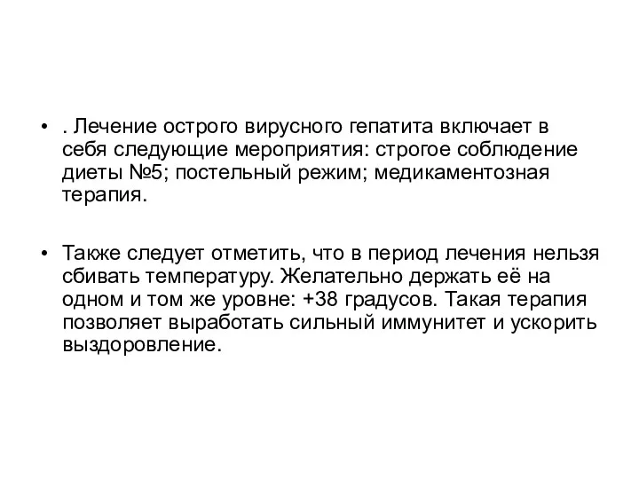 . Лечение острого вирусного гепатита включает в себя следующие мероприятия: