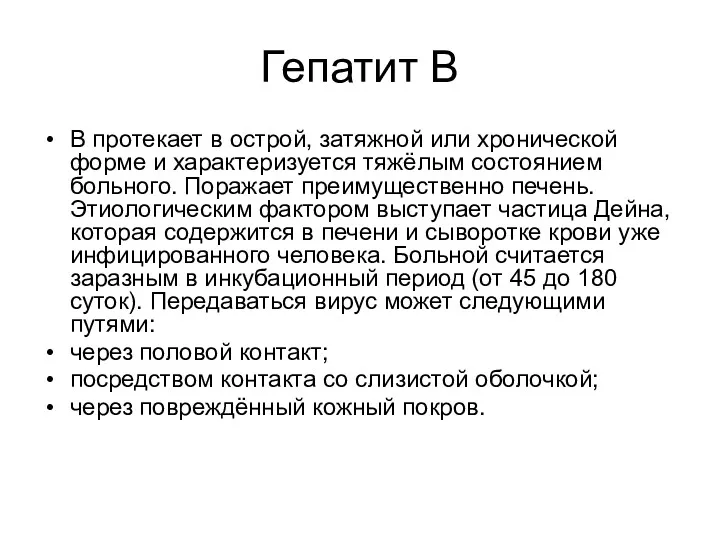 Гепатит В В протекает в острой, затяжной или хронической форме