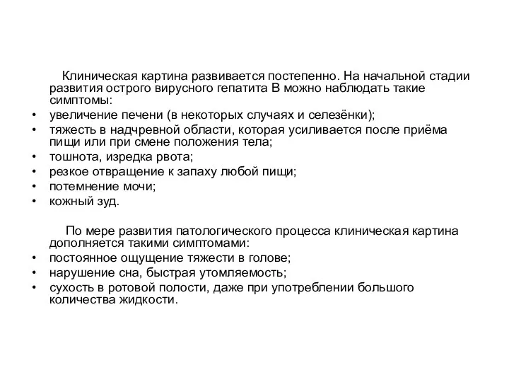 Клиническая картина развивается постепенно. На начальной стадии развития острого вирусного