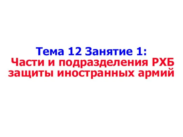 Тема 12 Занятие 1: Части и подразделения РХБ защиты иностранных армий