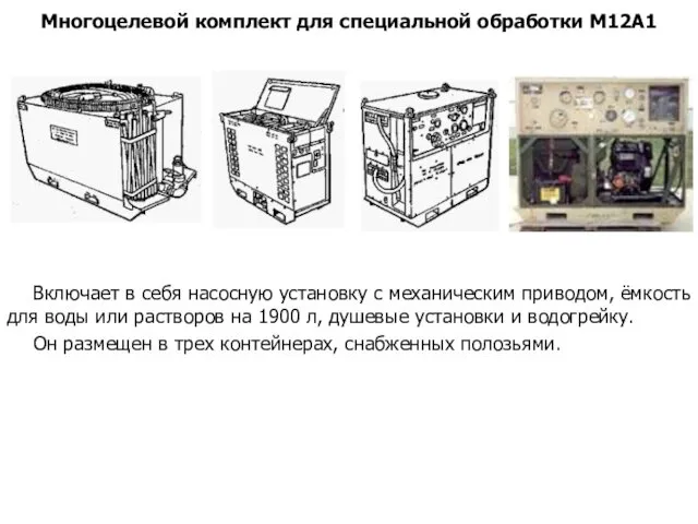 Многоцелевой комплект для специальной обработки М12А1 Включает в себя насосную