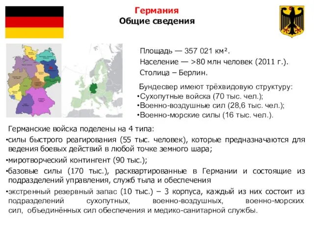 Площадь — 357 021 км². Население — ˃80 млн человек