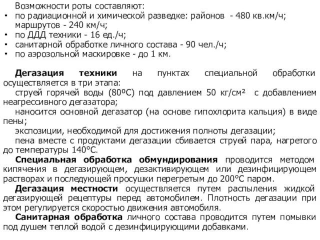 Возможности роты составляют: по радиационной и химической разведке: районов -