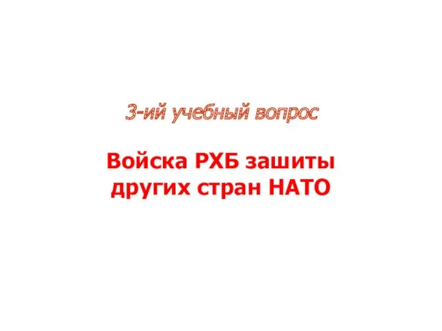 3-ий учебный вопрос Войска РХБ зашиты других стран НАТО