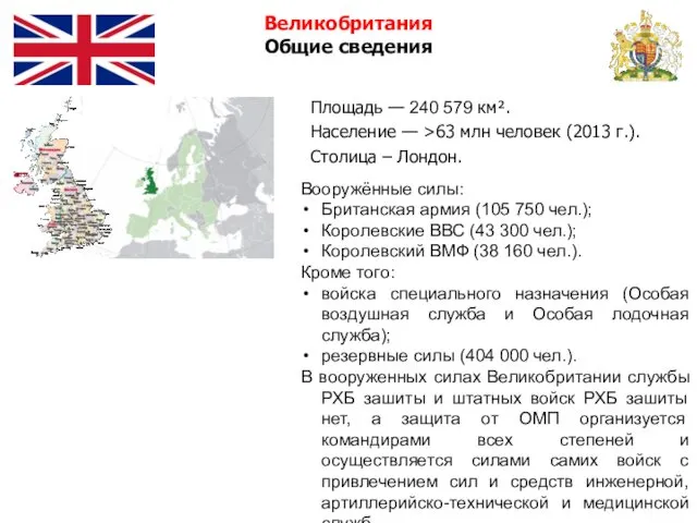 Площадь — 240 579 км². Население — ˃63 млн человек