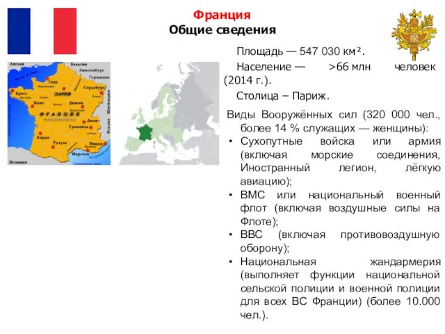 Площадь — 547 030 км². Население — ˃66 млн человек