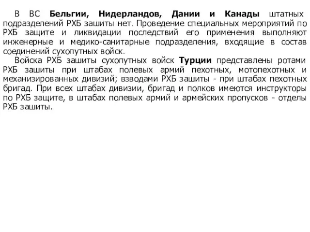 В ВС Бельгии, Нидерландов, Дании и Канады штатных подразделений РХБ