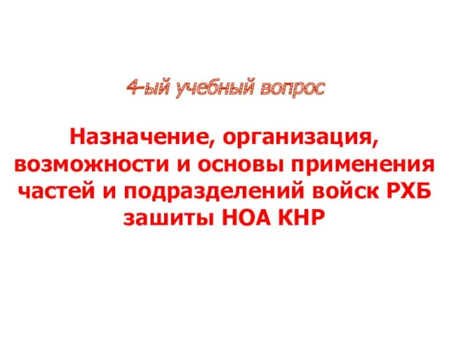 4-ый учебный вопрос Назначение, организация, возможности и основы применения частей