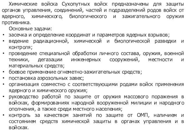 Химические войска Сухопутных войск предназначены для защиты органов управления, соединений,