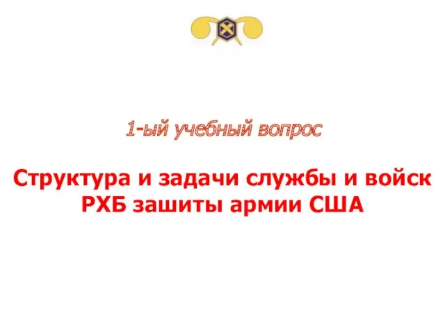 1-ый учебный вопрос Структура и задачи службы и войск РХБ зашиты армии США