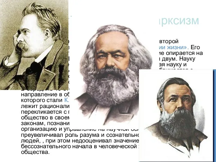 «философия жизни» и марксизм Третье направление в философии сложилось во второй половине 19