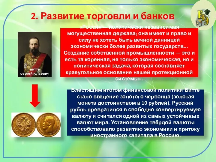 2. Развитие торговли и банков витте сергей юльевич «Россия —