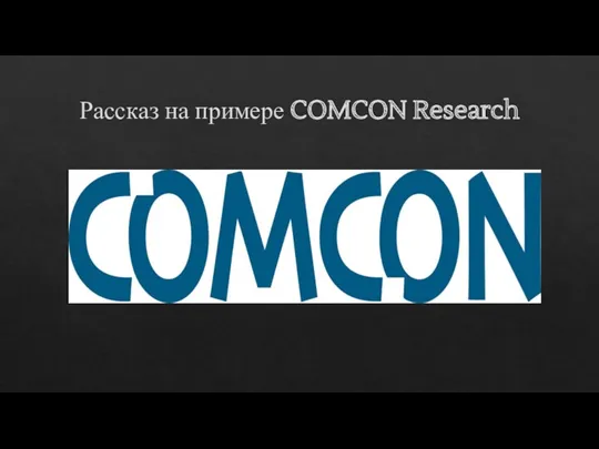 Рассказ на примере COMCON Research