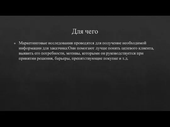 Для чего Маркетинговые исследования проводятся для получение необходимой информации для