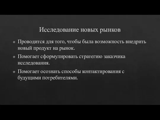 Исследование новых рынков Проводится для того, чтобы была возможность внедрить